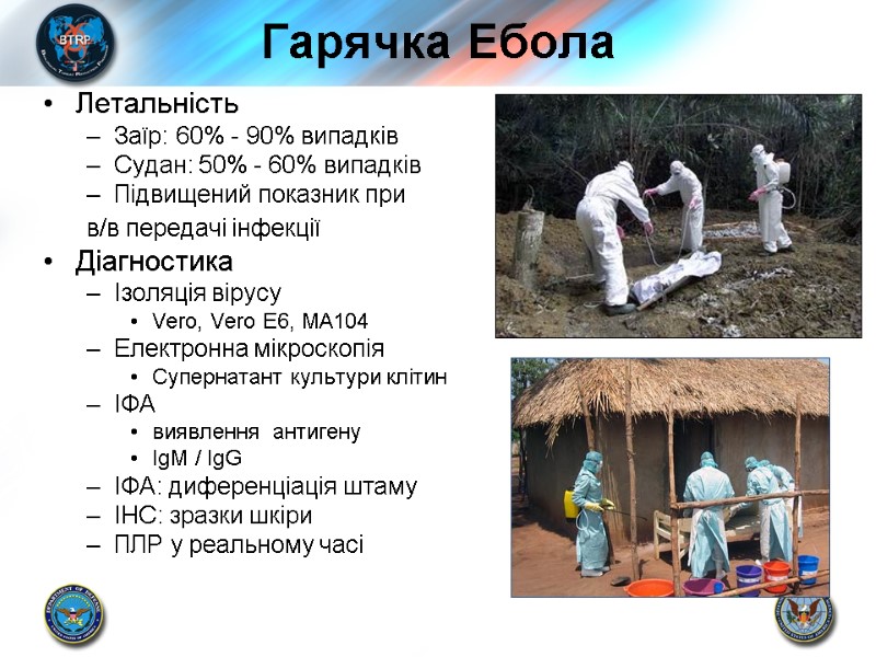 Гарячка Ебола Летальність Заїр: 60% - 90% випадків Судан: 50% - 60% випадків Підвищений